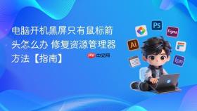 电脑开机黑屏只有鼠标箭头怎么办 修复资源管理器方法【指南】