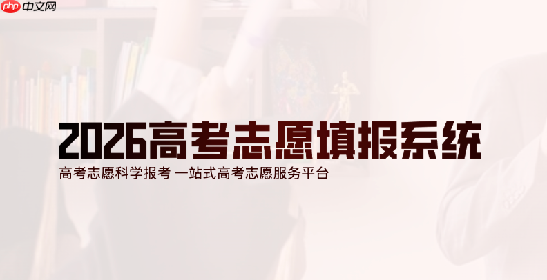 高考志愿填报个人信息被篡改怎么办 安全设置与保护攻略