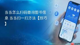 当当怎么扫码查询图书信息 当当扫一扫方法【技巧】