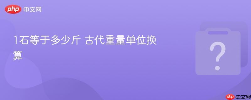1石等于多少斤 古代重量单位换算