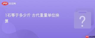 1石等于多少斤 古代重量单位换算