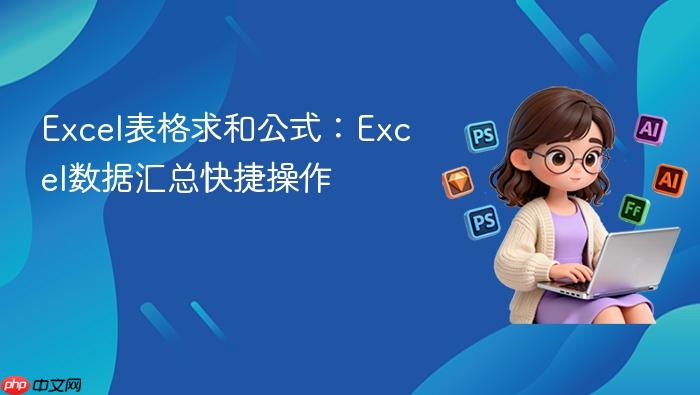 excel表格求和公式:excel数据汇总快捷操作