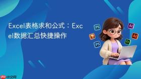 excel表格求和公式:excel数据汇总快捷操作
