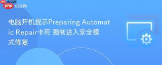 电脑开机提示preparing automatic repair卡死 强制进入安全模式修复