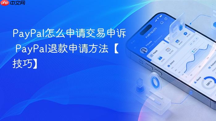 paypal怎么申请交易申诉 paypal退款申请方法【技巧】