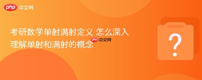 考研数学单射满射定义 怎么深入理解单射和满射的概念