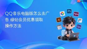 qq音乐电脑版怎么去广告 绿钻会员优惠领取操作方法