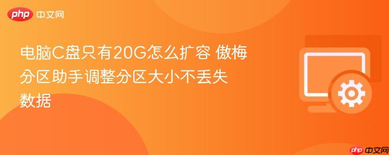 电脑c盘只有20g怎么扩容 傲梅分区助手调整分区大小不丢失数据