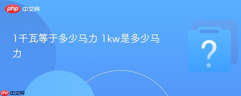 1千瓦等于多少马力 1kw是多少马力
