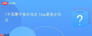 1千瓦等于多少马力 1kw是多少马力