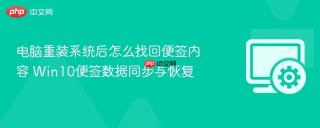 电脑重装系统后怎么找回便签内容 win10便签数据同步与恢复