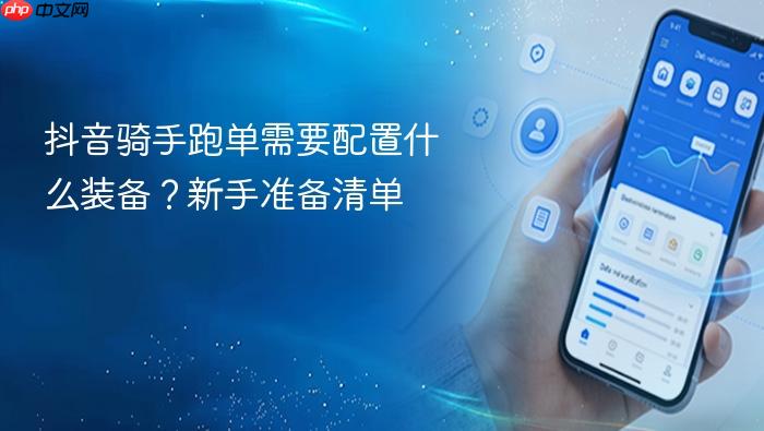 抖音骑手跑单需要配置什么装备?新手准备清单