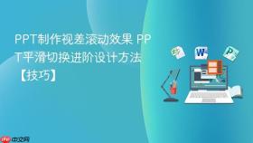 PPT制作视差滚动效果 PPT平滑切换进阶设计方法【技巧】