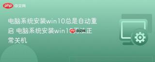 电脑系统安装win10总是自动重启 电脑系统安装win10无法正常关机