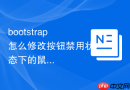 bootstrap怎么修改按钮禁用状态下的鼠标指针样式