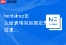 bootstrap怎么给表格添加固定表头效果