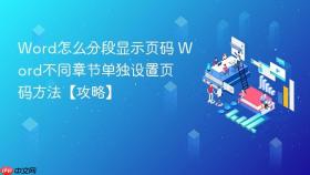 word怎么分段显示页码 word不同章节单独设置页码方法【攻略】