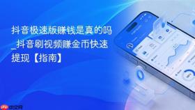 抖音极速版赚钱是真的吗_抖音刷视频赚金币快速提现【指南】