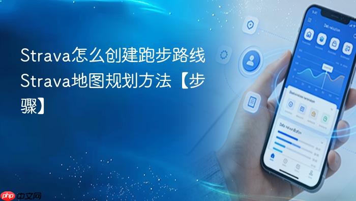 strava怎么创建跑步路线 strava地图规划方法【步骤】