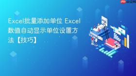 excel批量添加单位 excel数值自动显示单位设置方法【技巧】