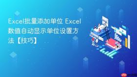 Excel批量添加单位 Excel数值自动显示单位设置方法【技巧】