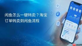 闲鱼怎么一键转卖?淘宝订单转卖到闲鱼流程