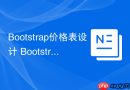 Bootstrap价格表设计 Bootstrap如何创建Pricing Table