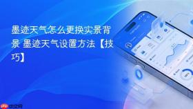 墨迹天气怎么更换实景背景 墨迹天气设置方法【技巧】