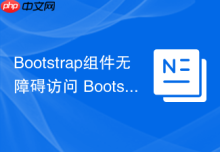 Bootstrap组件无障碍访问 Bootstrap如何提高网站的Accessibility