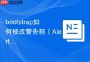 bootstrap如何修改警告框（Alert）的边框粗细