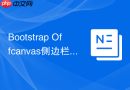 Bootstrap Offcanvas侧边栏实现 Bootstrap 5如何制作侧边栏菜单