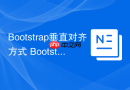 Bootstrap垂直对齐方式 Bootstrap如何使用align-items