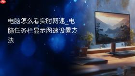电脑怎么看实时网速_电脑任务栏显示网速设置方法