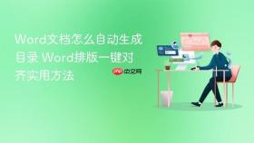 word文档怎么自动生成目录 word排版一键对齐实用方法