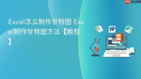 excel怎么制作甘特图 excel制作甘特图方法【教程】