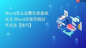 Word怎么设置目录虚线点点 Word目录页码对齐方法【技巧】