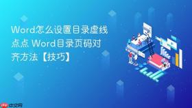 word怎么设置目录虚线点点 word目录页码对齐方法【技巧】