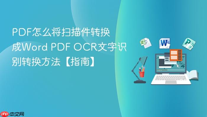 pdf怎么将扫描件转换成word pdf ocr文字识别转换方法【指南】
