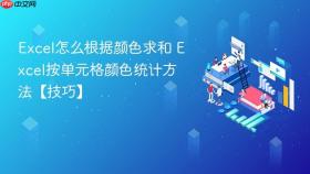 excel怎么根据颜色求和 excel按单元格颜色统计方法【技巧】