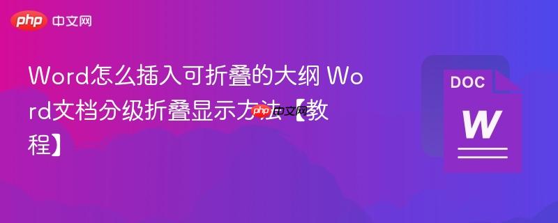 word怎么插入可折叠的大纲 word文档分级折叠显示方法【教程】