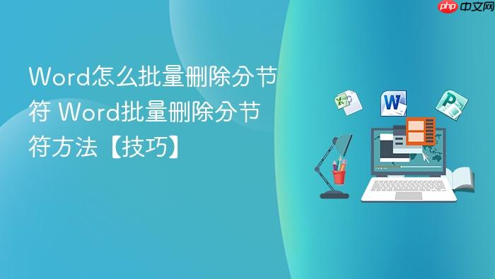 word怎么批量删除分节符 word批量删除分节符方法【技巧】