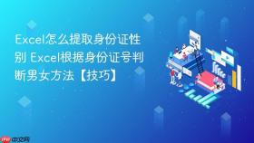 excel怎么提取身份证性别 excel根据身份证号判断男女方法【技巧】