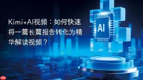 kimi+ai视频:如何快速将一篇长篇报告转化为精华解读视频?