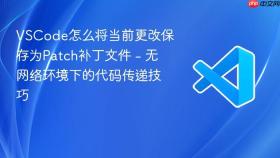 vscode怎么将当前更改保存为patch补丁文件 - 无网络环境下的代码传递技巧