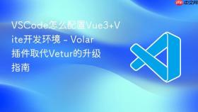 VSCode怎么配置Vue3+Vite开发环境 - Volar插件取代Vetur的升级指南