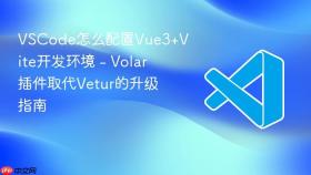 vscode怎么配置vue3+vite开发环境 - volar插件取代vetur的升级指南