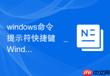 windows命令提示符快捷键 _ Windows命令提示符常用快捷键速查表