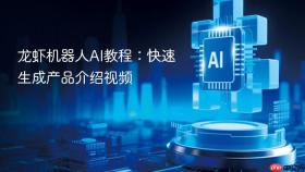 龙虾机器人ai教程：快速生成产品介绍视频