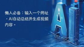 懒人必备：输入一个网址，ai自动总结并生成视频内容。