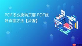 pdf怎么旋转页面 pdf旋转页面方法【步骤】